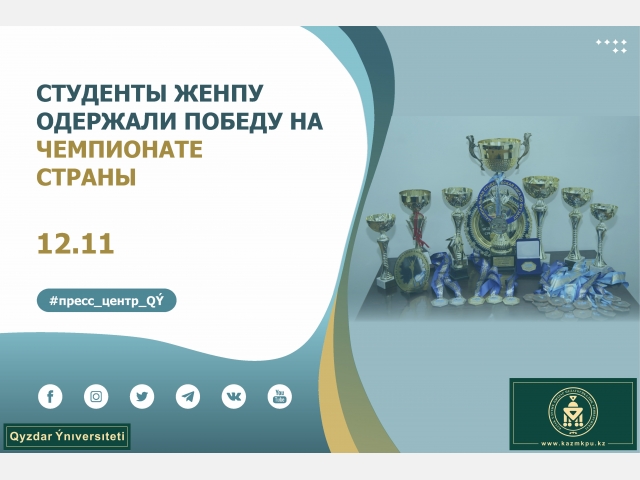 Студенты ЖенПУ одержали победу на чемпионате страны