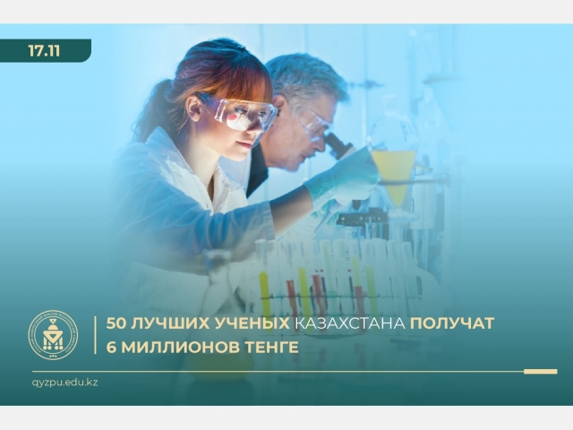 50 лучших ученых Казахстана получат 6 миллионов тенге