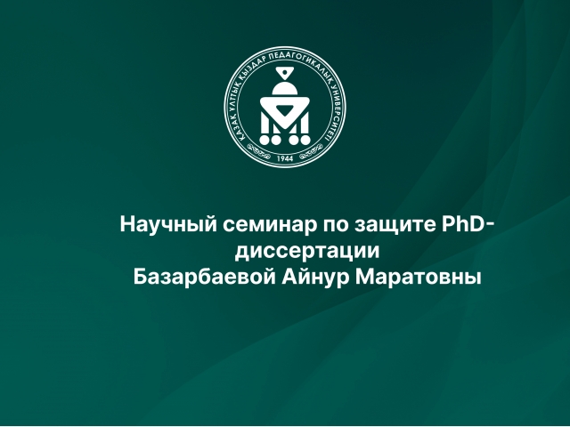 Научный семинар по защите PhD-диссертации Базарбаевой Айнур Маратовны