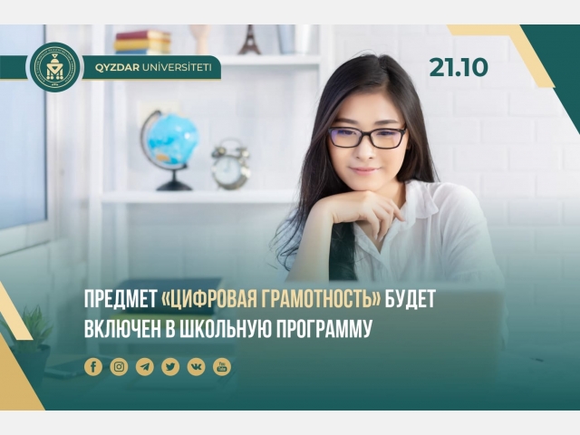 Предмет «Цифровая грамотность» будет включен в школьную программу