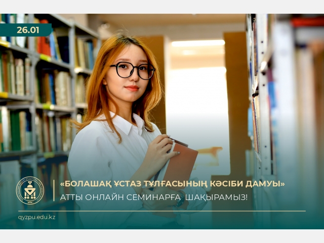 «Болашақ ұстаз тұлғасының кәсіби дамуы» атты ғылыми онлайн-семинарға шақырамыз!