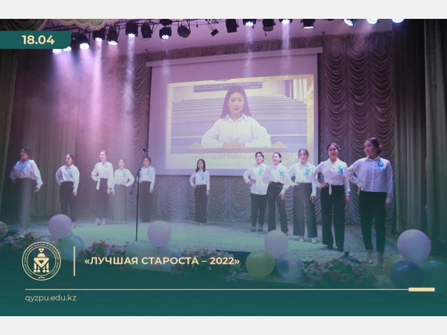 «Лучшая староста – 2022»