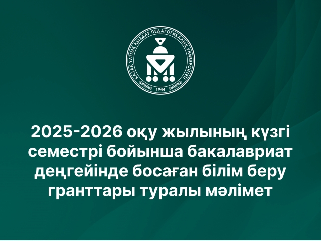 2025-2026 оқу жылының күзгі семестрі бойынша бакалавриат  және магистратура деңгейінде босаған білім беру гранттары туралы мәлімет