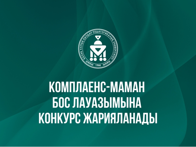 КОМПЛАЕНС-МАМАН БОС ЛАУАЗЫМЫНА КОНКУРС ЖАРИЯЛАНАДЫ
