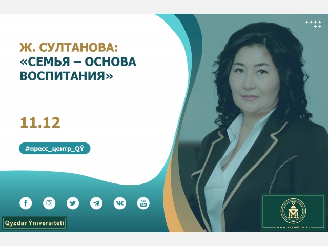 Жанагуль Султанова: «Семья – основа воспитания»