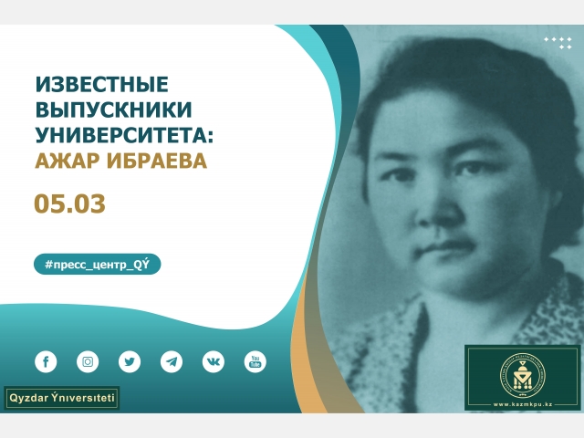 Проект «Известные выпускники уникального университета»: Ажар Ибраева