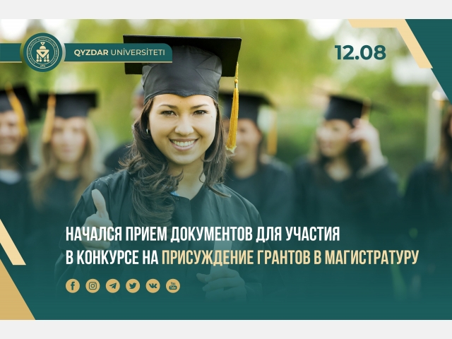 Начался прием документов для участия в конкурсе на присуждение грантов в магистратуру