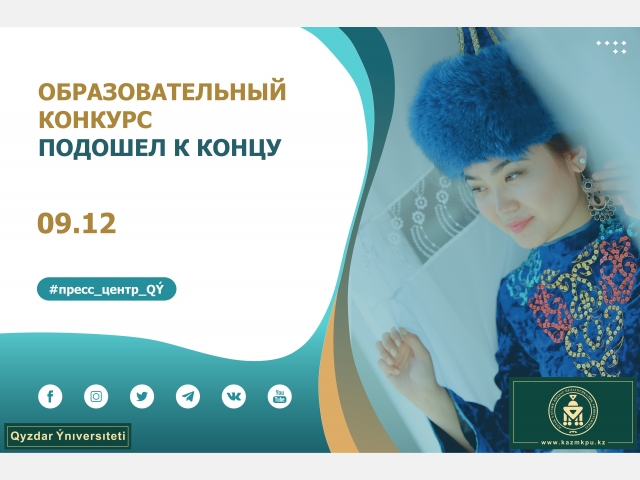 Образовательный конкурс подошел к концу