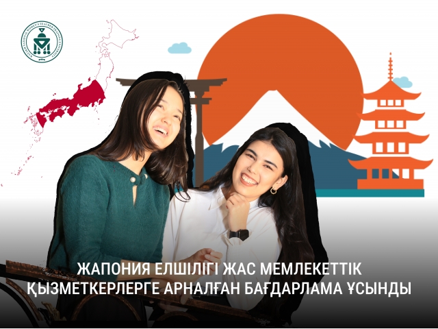 Жапония елшілігі жас мемлекеттік қызметкерлерге арналған бағдарлама ұсынды