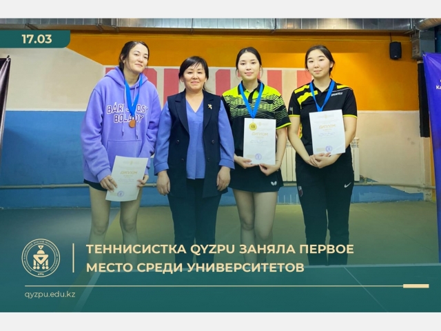 Теннисистка QyzPU заняла первое место среди университетов