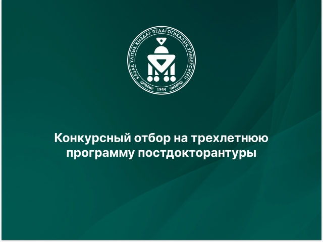Конкурсный отбор на трехлетнюю программу постдокторантуры