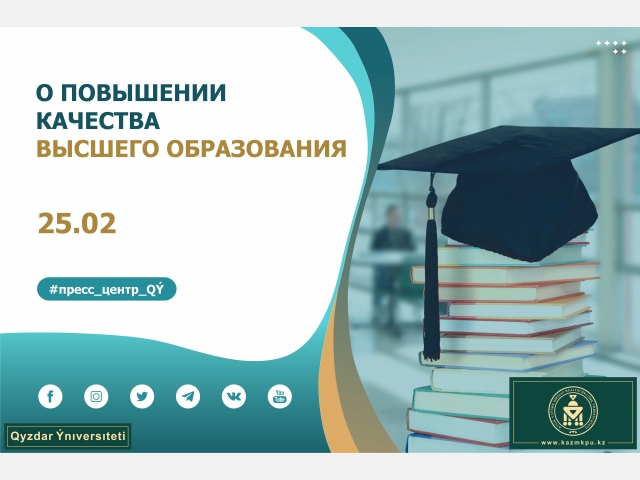 О повышении качества высшего образования