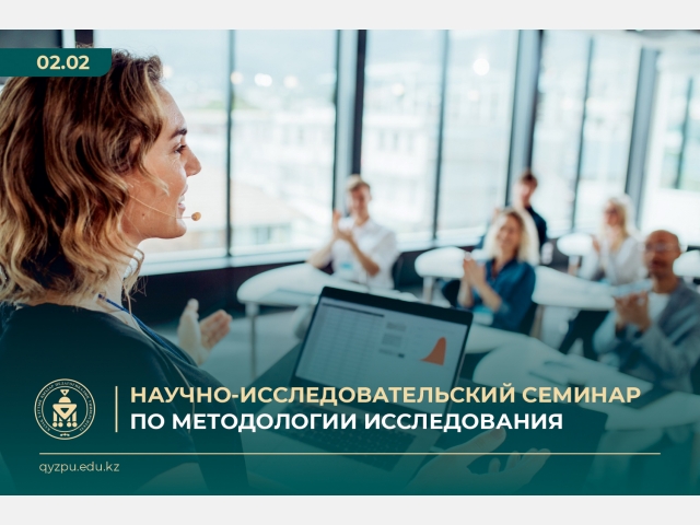 Приглашаем на научно-исследовательский семинар по Методологии исследовани