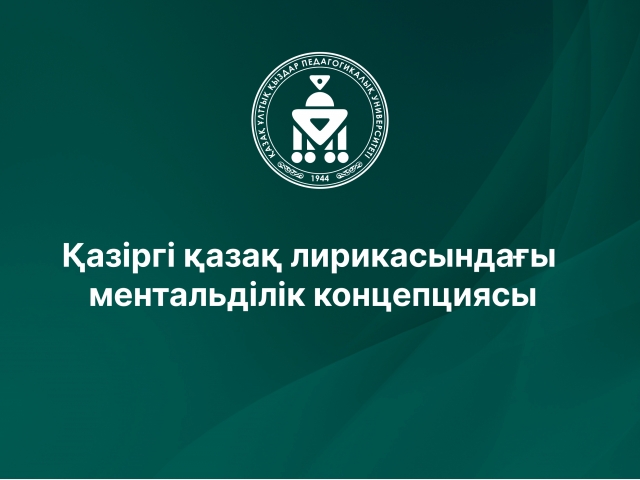 Қазіргі қазақ лирикасындағы ментальділік концепциясы