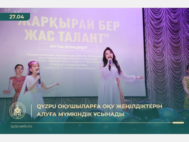 QyzPU оқушыларға оқу жеңілдіктерін алуға мүмкіндік ұсынады