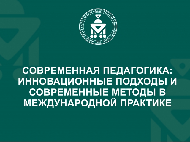 Современная педагогика: инновационные подходы и современные методы в международной практике