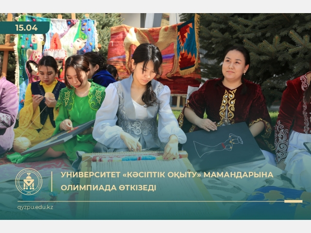 Университет «Кәсіптік оқыту» мамандарына олимпиада өткізеді