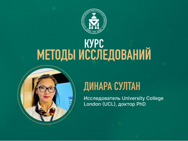 Курс «Методы исследований»