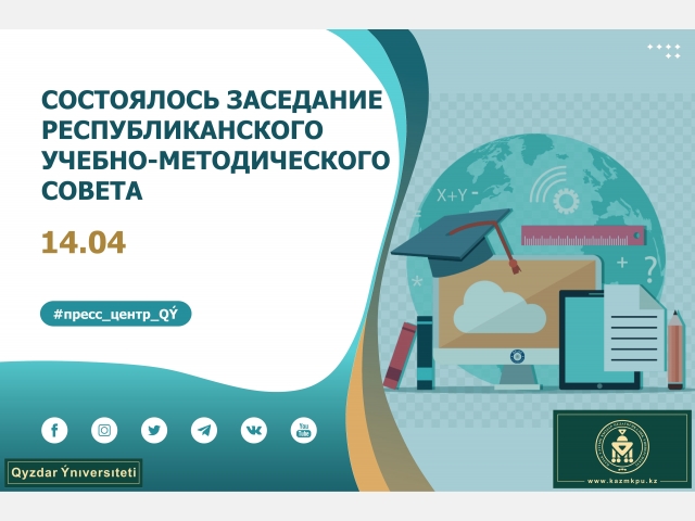 Состоялось заседание республиканского учебно-методического совета