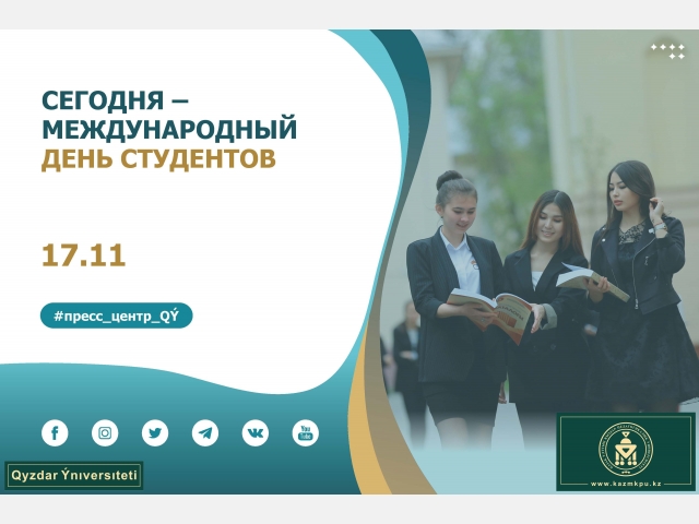 Сегодня – Международный день студентов