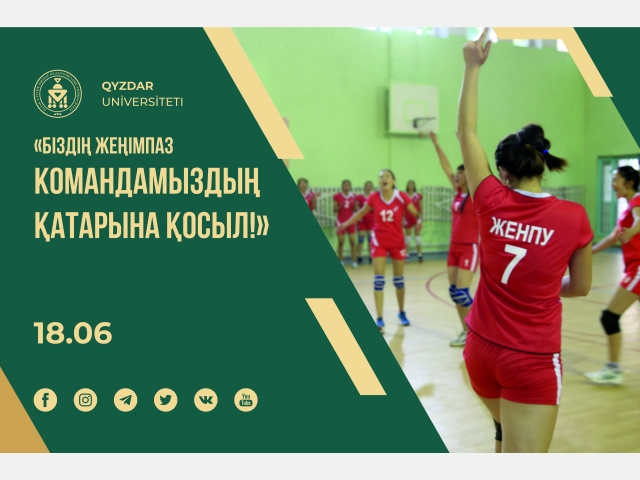 «Біздің жеңімпаз командамыздың қатарына қосыл!»