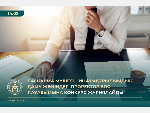 Басқарма мүшесі - инфрақұрылымдық даму жөніндегі проректор бос лауазымына конкурс жариялайды