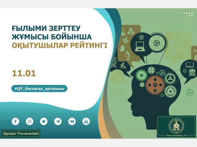 Ғылыми зерттеу жұмысы бойынша оқытушылар рейтингі шықты