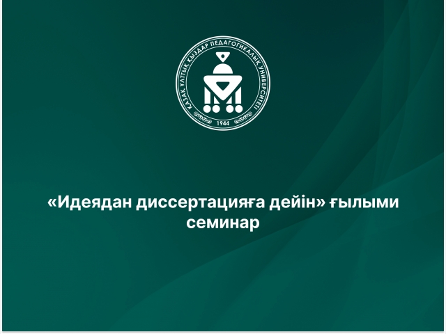 «Идеядан диссертацияға дейін» ғылыми семинар 