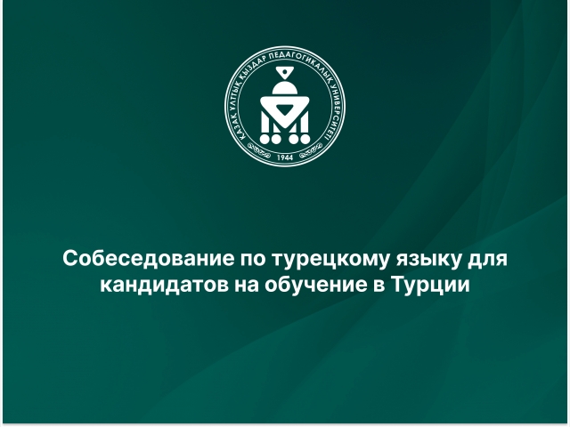 Собеседование по турецкому языку для кандидатов на обучение в Турции 