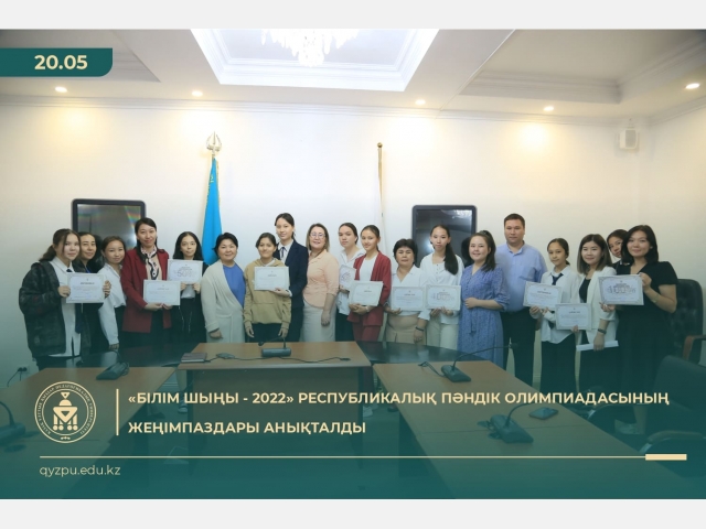 «Білім шыңы - 2022» Республикалық пәндік олимпиадасының жеңімпаздары анықталды