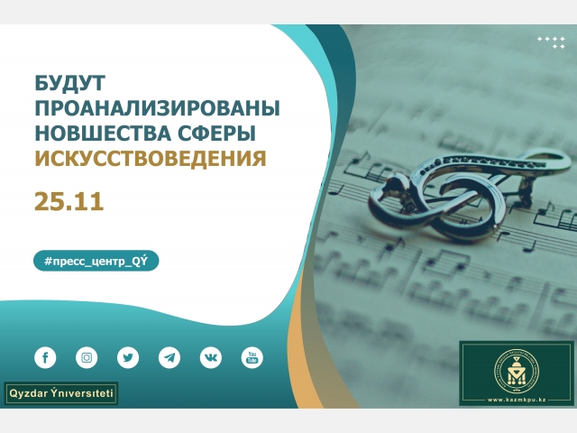 Будут проанализированы новшества сферы искусствоведения