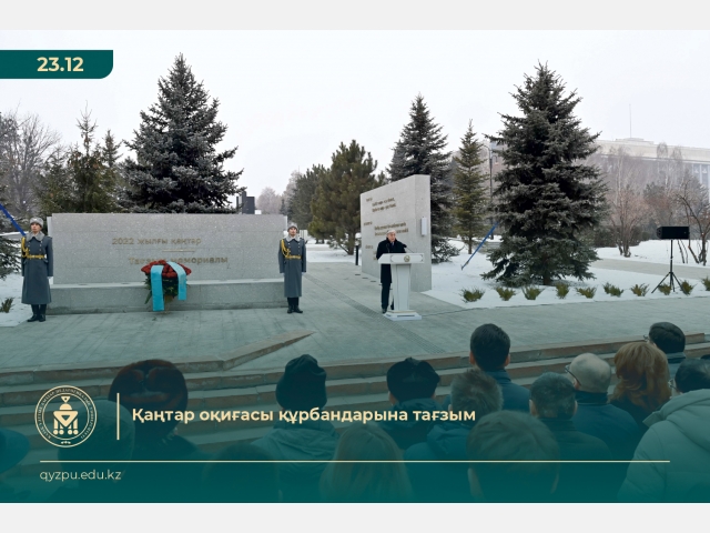 Қаңтар оқиғасы құрбандарына тағзым