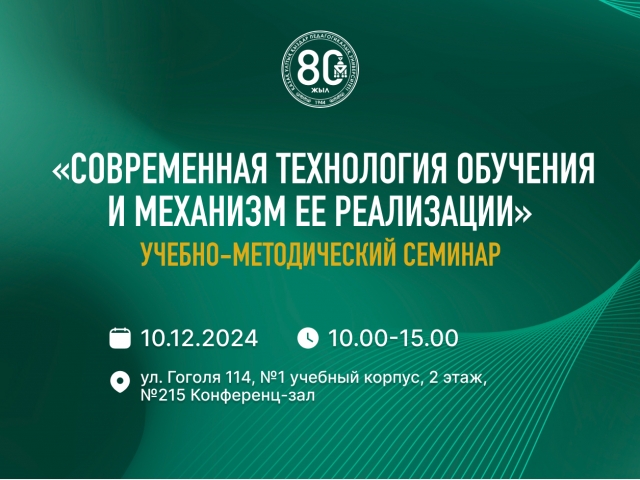 Приглашаем на учебно-методический семинар на тему «Современная технология обучения и механизм ее реализации»