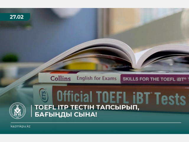 TOEFL ITP тестін тапсырып, бағыңды сына!