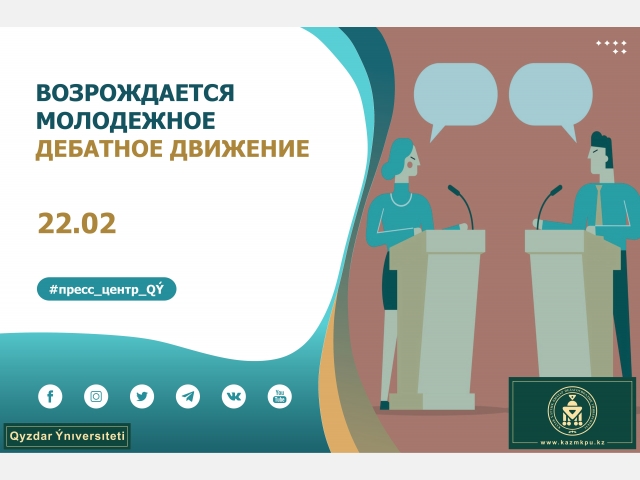 Возрождается молодежное дебатное движение