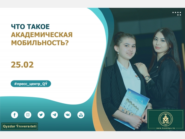 Что такое академическая мобильность?