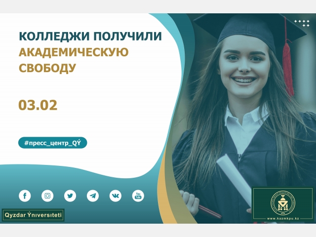 Колледжи получат академическую свободу