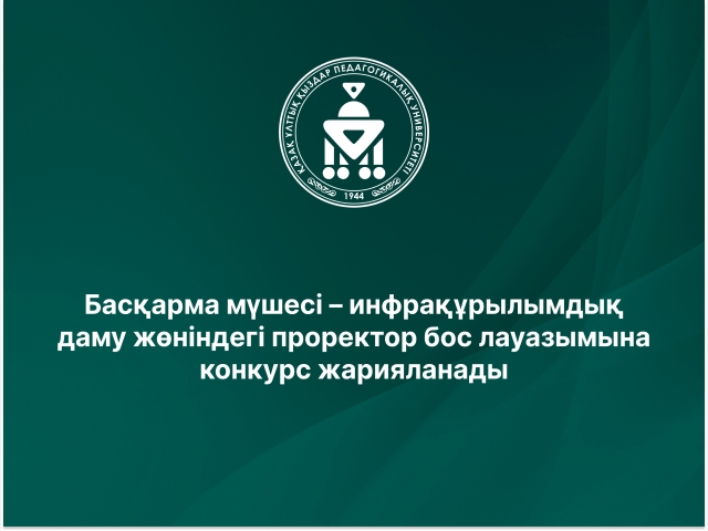 Басқарма мүшесі – инфрақұрылымдық даму жөніндегі проректор бос лауазымына конкурс жарияланады 