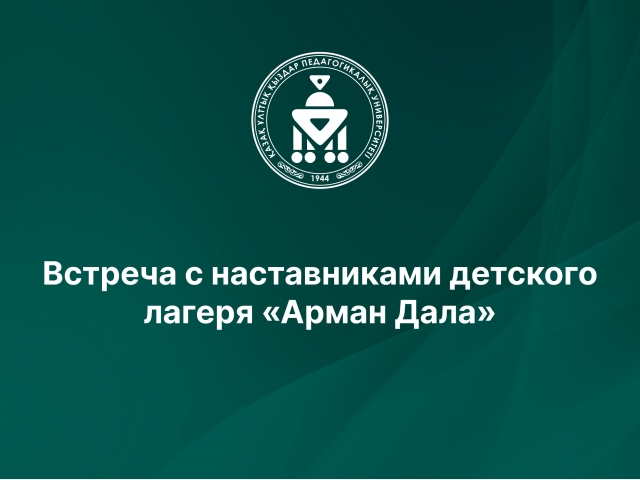 Встреча с наставниками детского лагеря «Арман Дала»