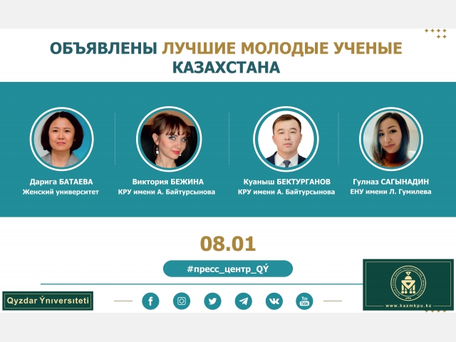 Объявлены лучшие молодые ученые Казахстана