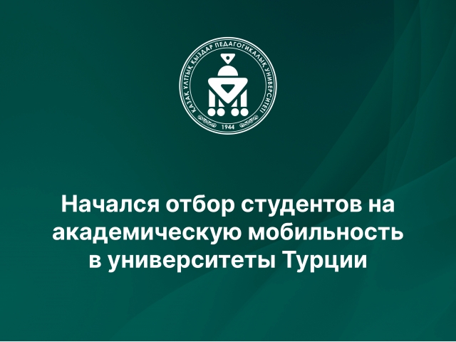 Начался отбор студентов на академическую мобильность в университеты Турции