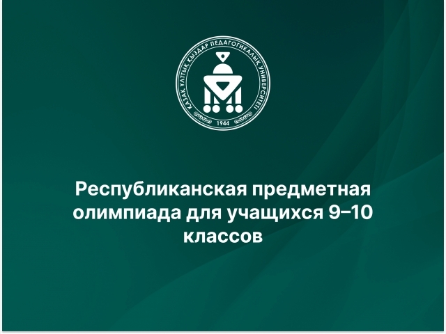 Республиканская предметная олимпиада для учащихся 9–10 классов