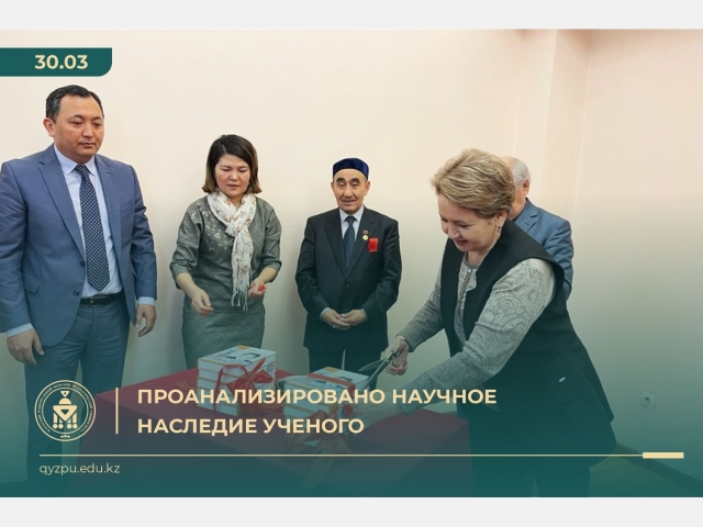 Проанализировано научное наследие ученого