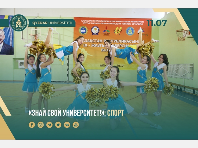 «Знай свой университет!»: Спорт