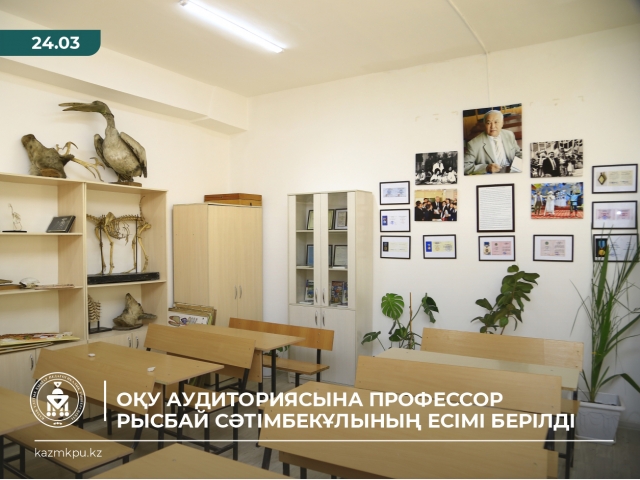 Оқу  аудиториясына  профессор Рысбай Сәтімбекұлының  есімі  берілді
