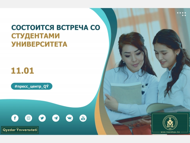 Состоится встреча со студентами университета