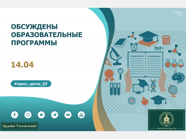 Обсуждены образовательные программы