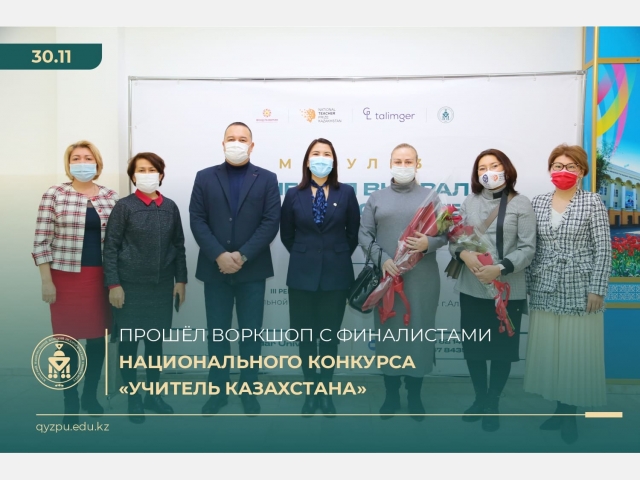 Прошёл воркшоп с финалистами национального конкурса «Учитель Казахстана»