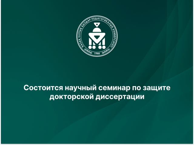 Защита докторской диссертации