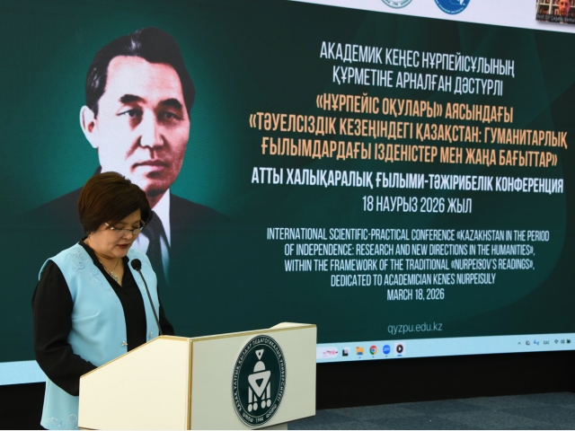 Состоялась международная конференция, посвященная академику Кенесу Нурпеису
